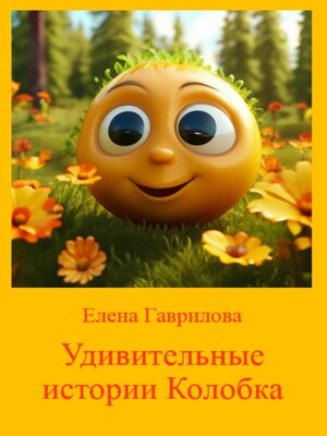 cover image of Удивительные истории Колобка